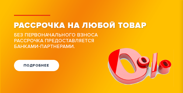 Рассрочка на любой товар без первоначального взноса