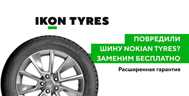 Повредили шину? Заменим бесплатно