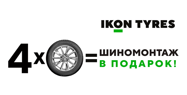 Шиномонтаж в подарок