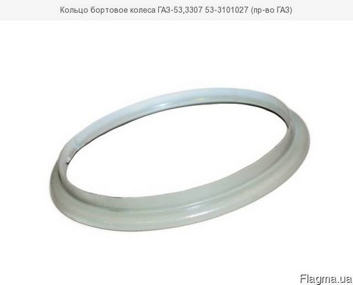 Кольцо бортовое 53 3101027 (ГАЗ)